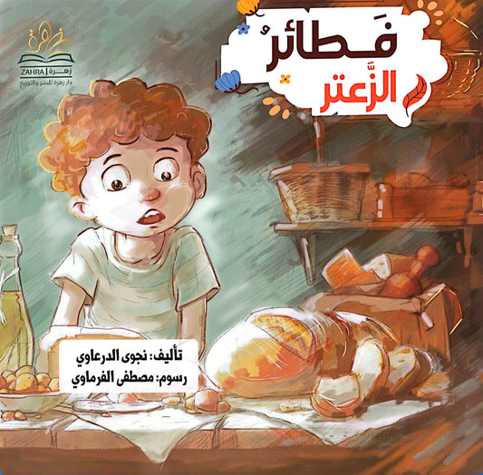 فطائر الزعتر