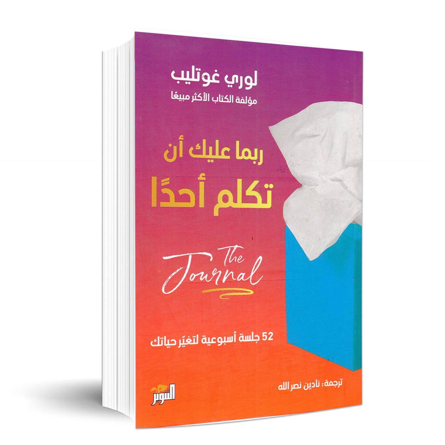 ربما عليك ان تكلم أحداً - جورنال - 52 جلسة أسبوعية لتغير حياتك