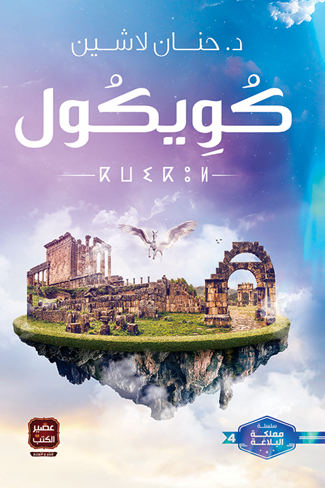 كويكول : سلسلة مملكة البلاغة - الكتاب الرابع