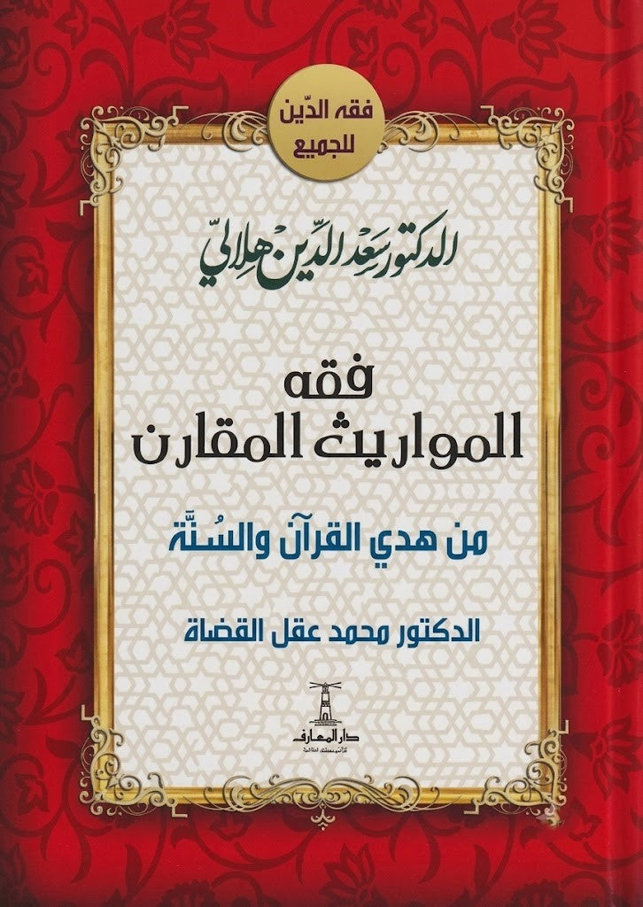 فقه المواريث المقارن - من هدى القرآن والسنة - غلاف مقوى