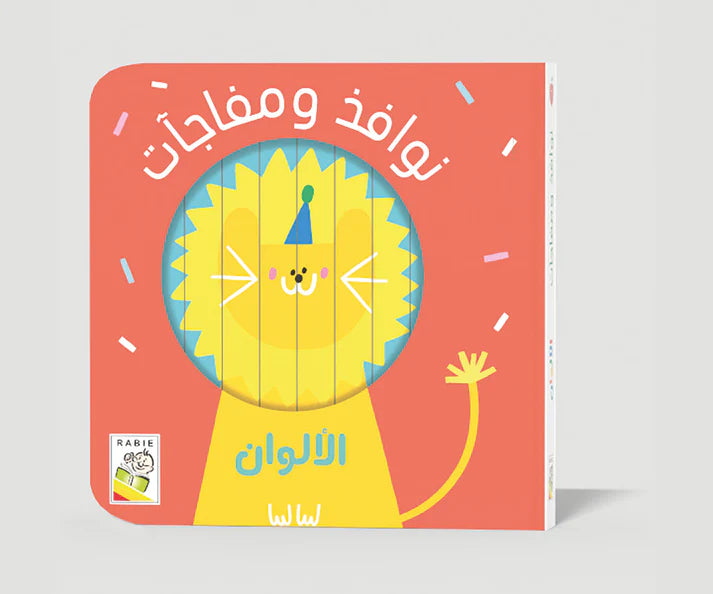 الألوان: سلسلة نوافذ ومفاجأت - ورق مُقوّى
