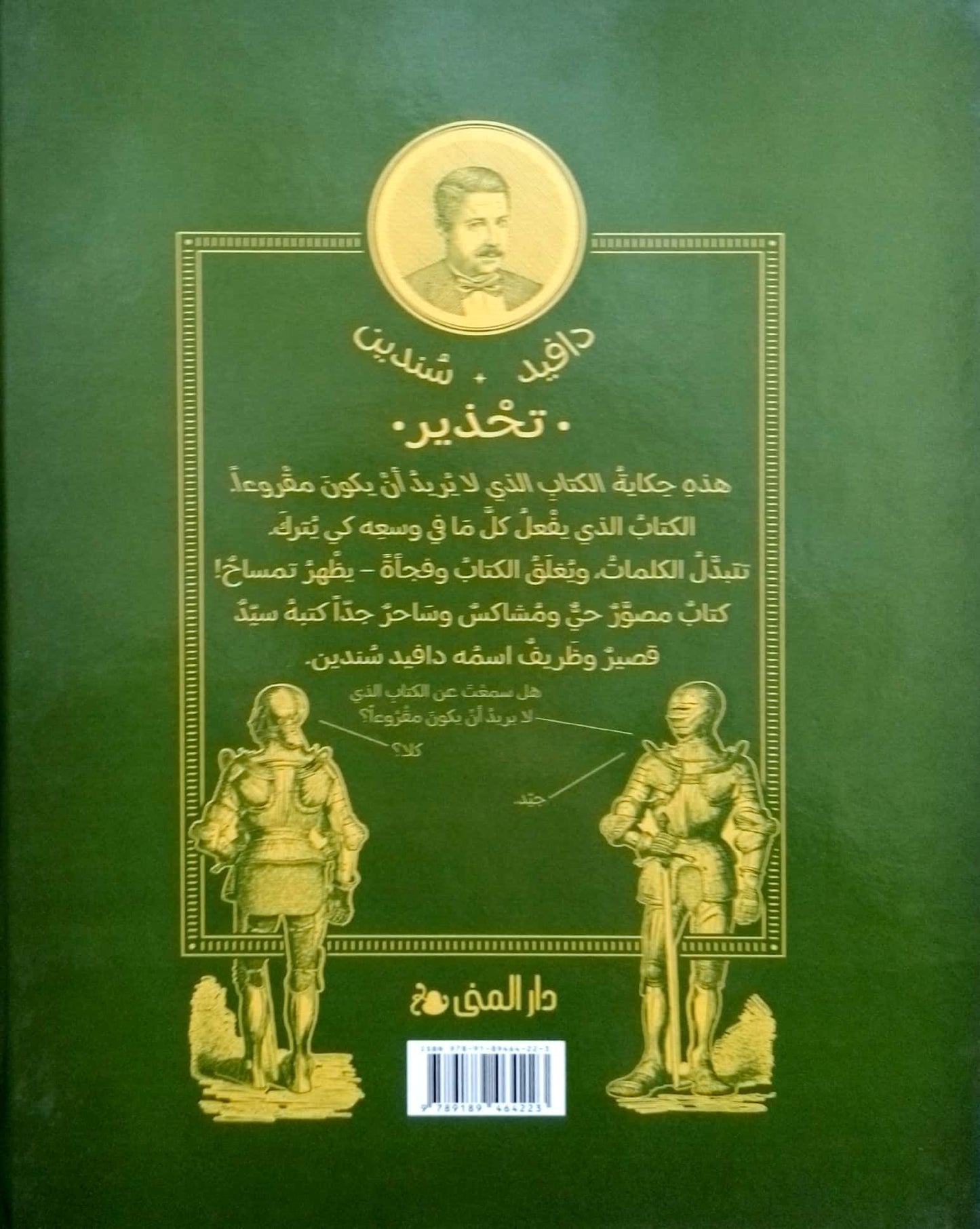 الكتاب الذي لا يريد أن يكون مقروءاً - غلاف مُقوّى