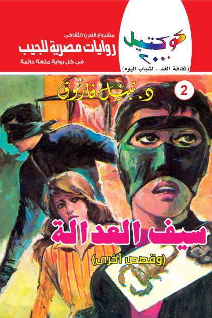 سيف العدالة وقصص أخرى: سلسلة كوكتيل 2000- العدد 2