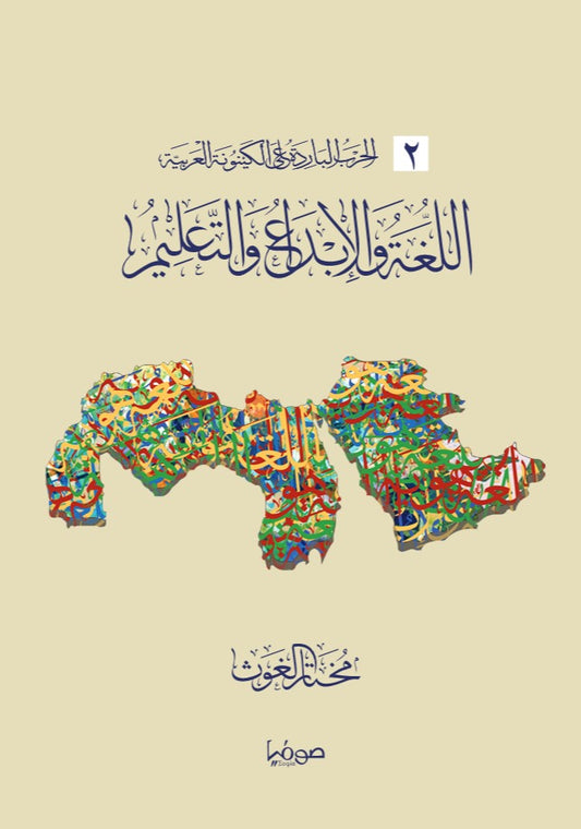 اللغة والإبداع والتعليم - سلسلة الحرب الباردة على الكينونة العربية 2