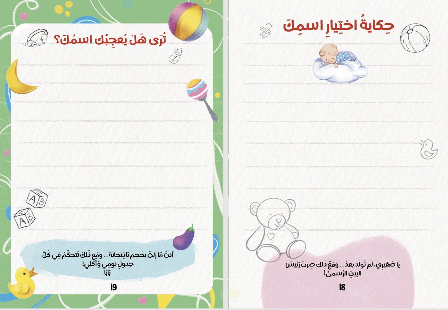 أجمل حكاية: مذكرات للأم والأب للجنين والطفل في عامه الأول)