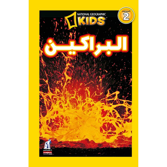 National Geographic Kids - البراكين