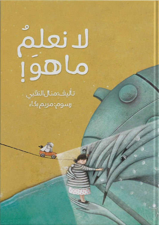 لا نعلم ما هو