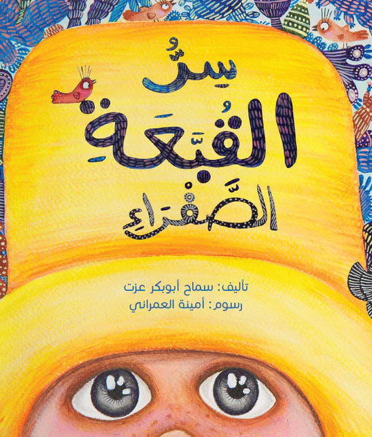 سر القبعة الصفراء