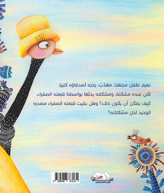 سر القبعة الصفراء