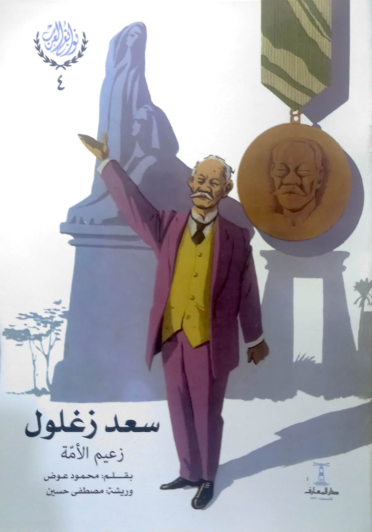 سلسلة نوابغ العرب - 6 كتب