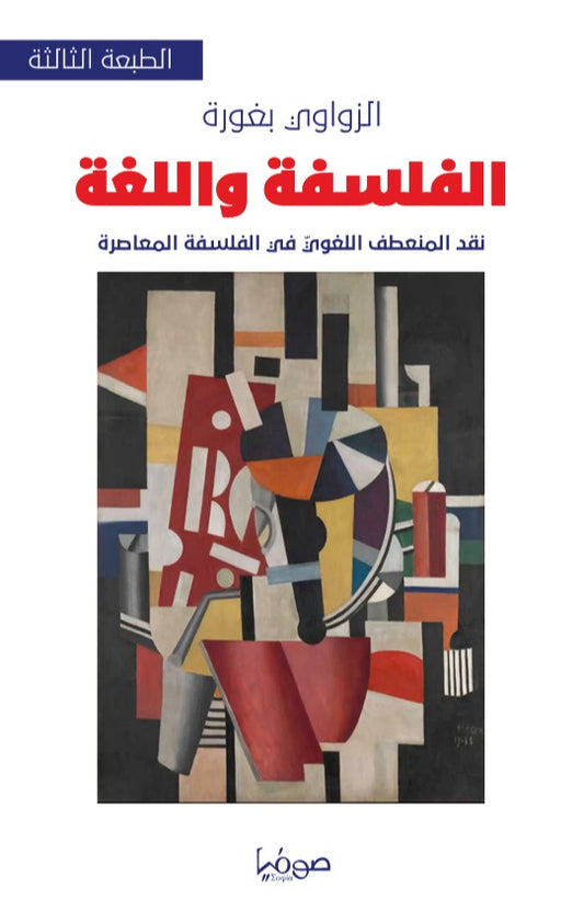 الفلسفة واللغة نقد المنعطف اللغوي في الفلسفة المعاصرة