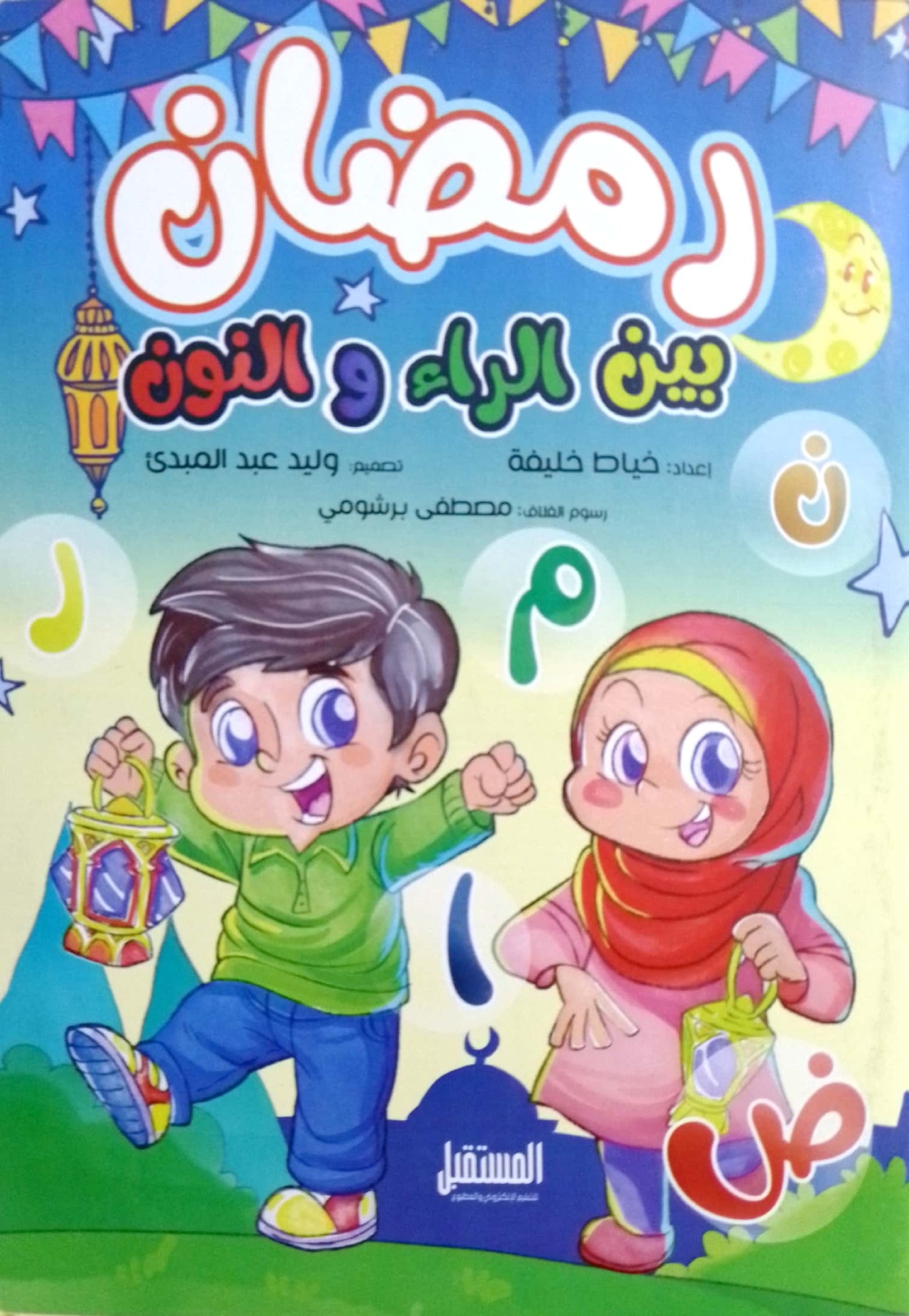 رمضان بين الراء والنون