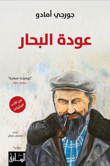 عودة البحار - من الأدب البرازيلي