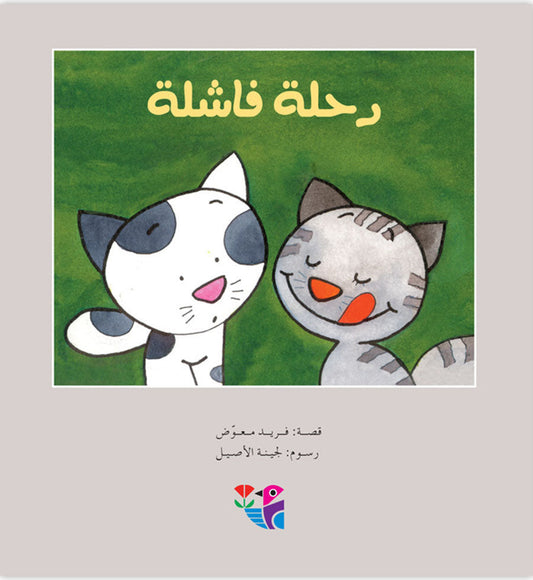 رحلة فاشلة