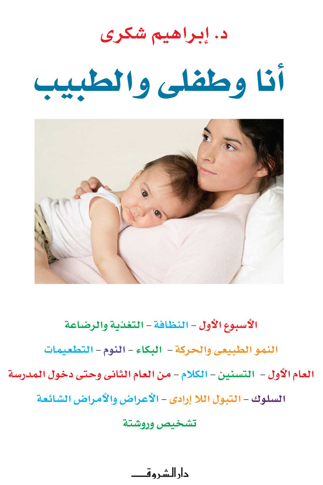 أنا وطفلي والطبيب