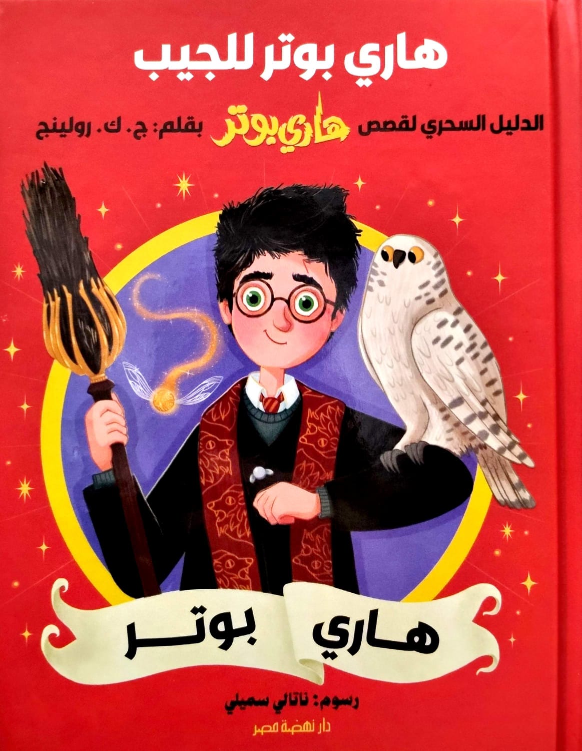هاري بوتر - الدليل السحري لقصص هاري بوتر  - سلسلة هاري بوتر للجيب