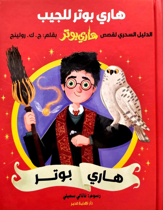 هاري بوتر - الدليل السحري لقصص هاري بوتر  - سلسلة هاري بوتر للجيب