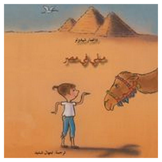 ميلي في مصر - غلاف مُقوّى