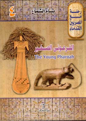 الفرعوني الصغير The Young Pharaoh - سلسلة رحلة مع المصريين القدماء