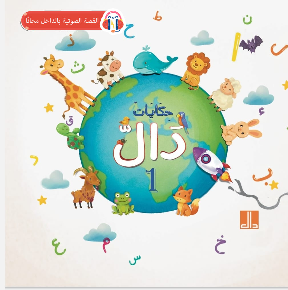 حكايات دال - 4 كتب