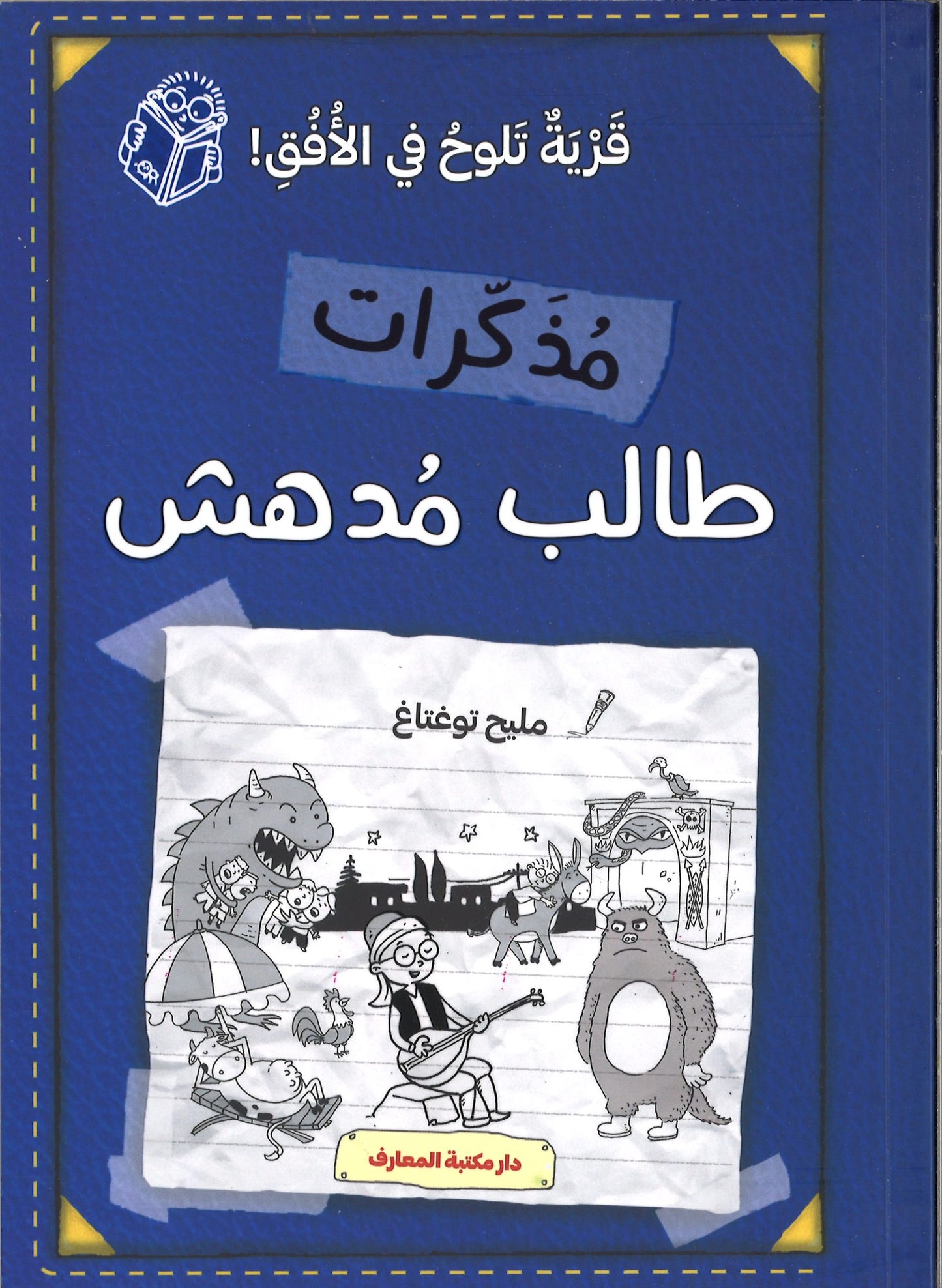 قرية تلوح في الأفق - مذكرات طالب مدهش