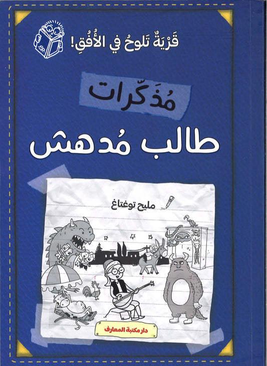 قرية تلوح في الأفق - مذكرات طالب مدهش