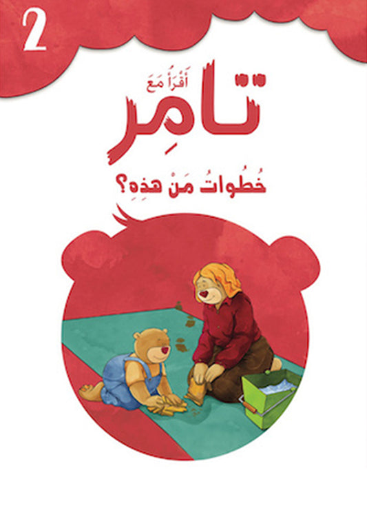 خطوات من هذه؟ - سلسلة أقرأ مع تامر - الكتاب الثاني