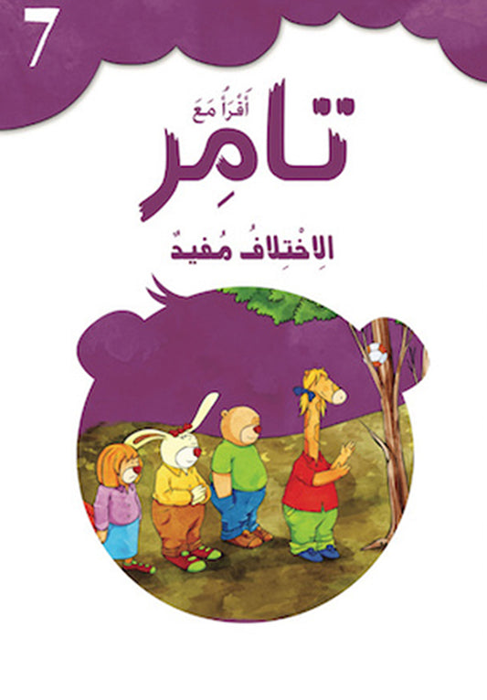 الاختلاف مفيد - سلسلة أقرأ مع تامر - الكتاب السابع