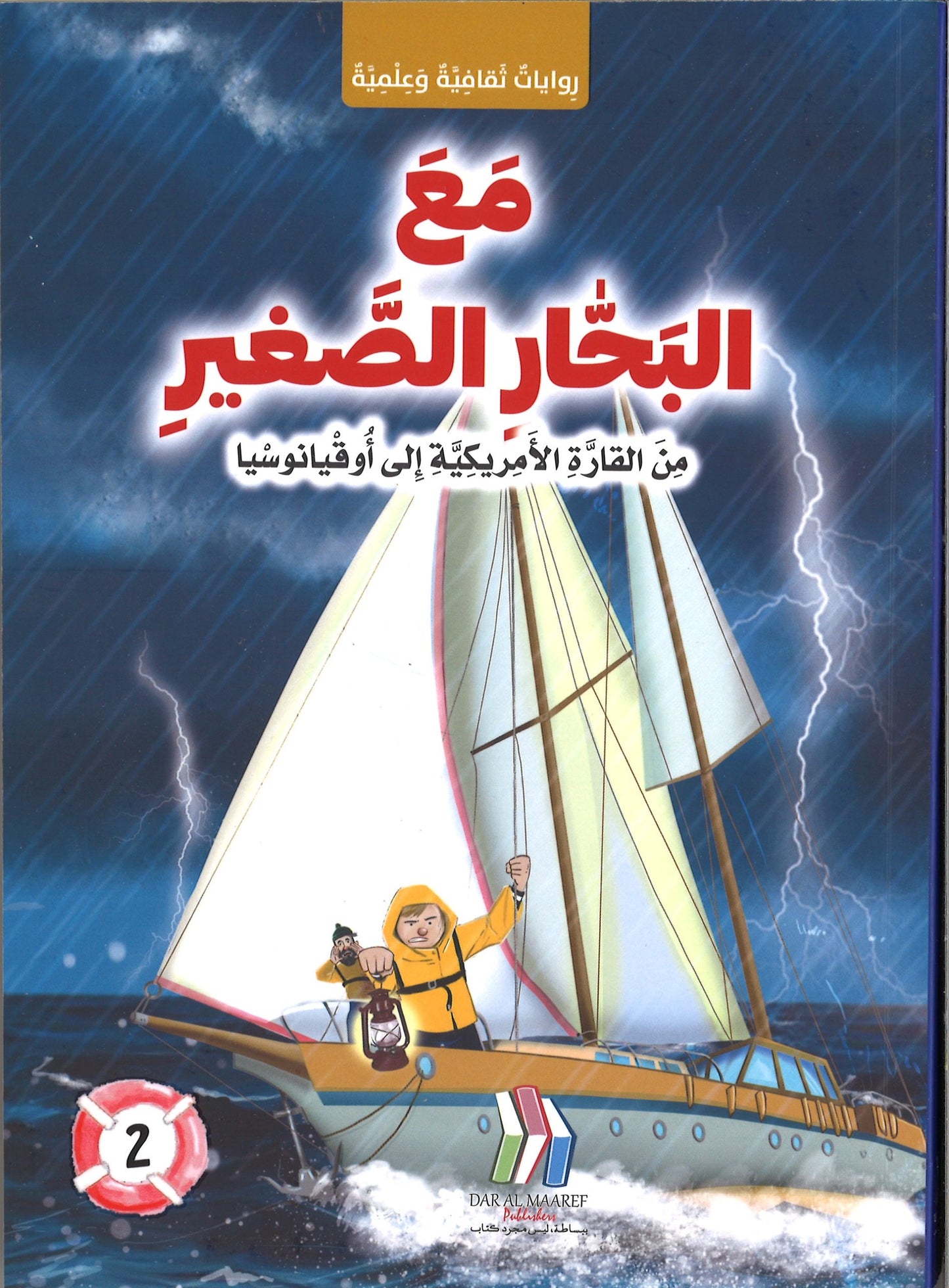 مع البحار الصغير الجزء 2 - من القارة الأمريكية إلى أوقيانوسيا