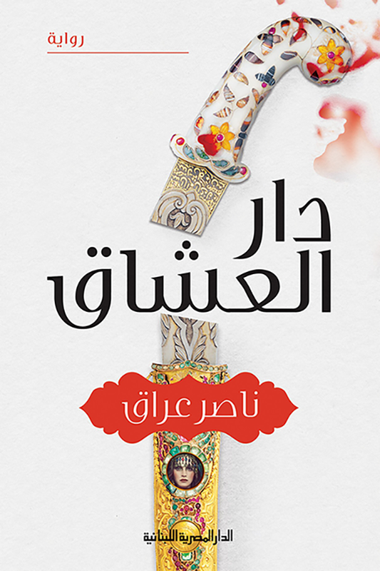دار العشاق