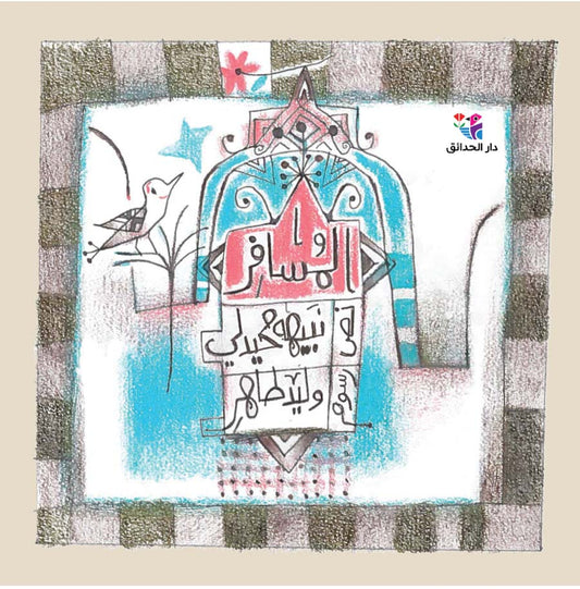المسافر