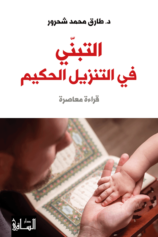 التبنّي في التنزيل الحكيم قراءة معاصرة