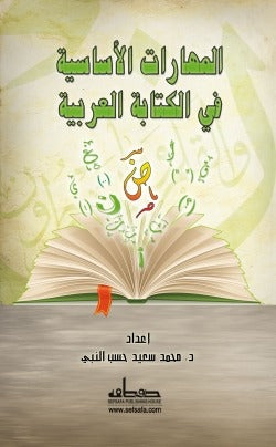 المهارات الأساسية في الكتابة العربية