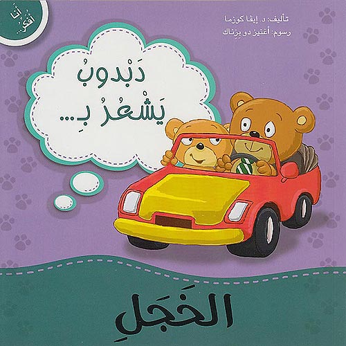 دبدوب يشعر بالخجل - سلسلة أنا افكر - كتابي الصغير