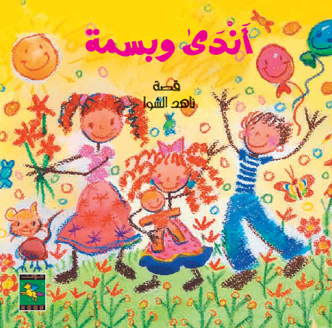 أندى وبسمة - سلسلة كتب أندى