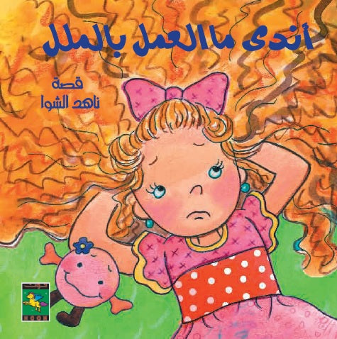 أندي ما العمل بالملل - سلسلة كتب أندي