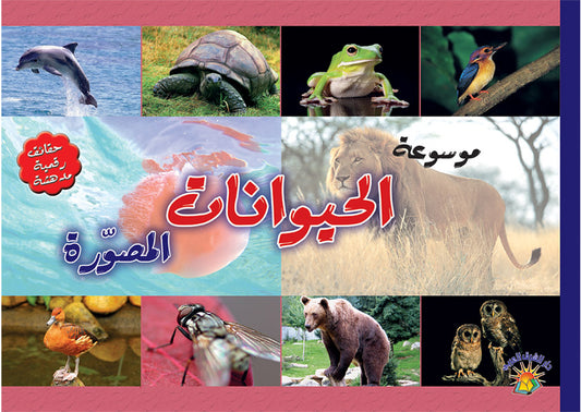 موسوعة الحيوانات المصورة - غلاف مُقوّى