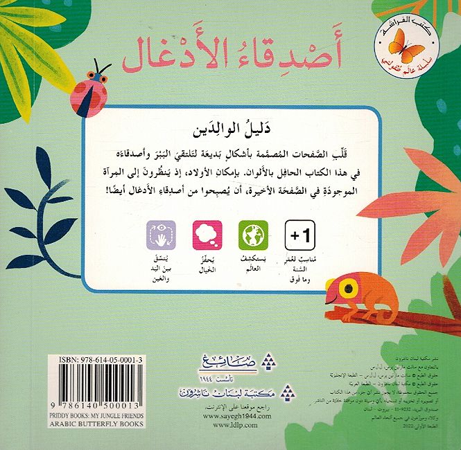 أصدقاء الأدغال  - سلسلة عالم طفولتي  - ورق مُقوّى