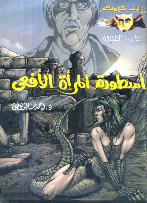 أسطورة المرأة الأفعى