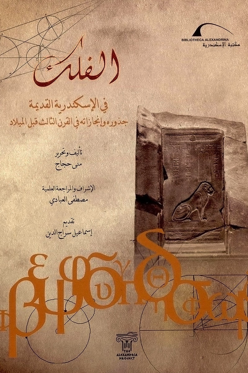 الفلك في الإسكندرية القديمة - جذوره وإنجازاته في القرن الثالث قبل الميلاد - غلاف مُقوّى