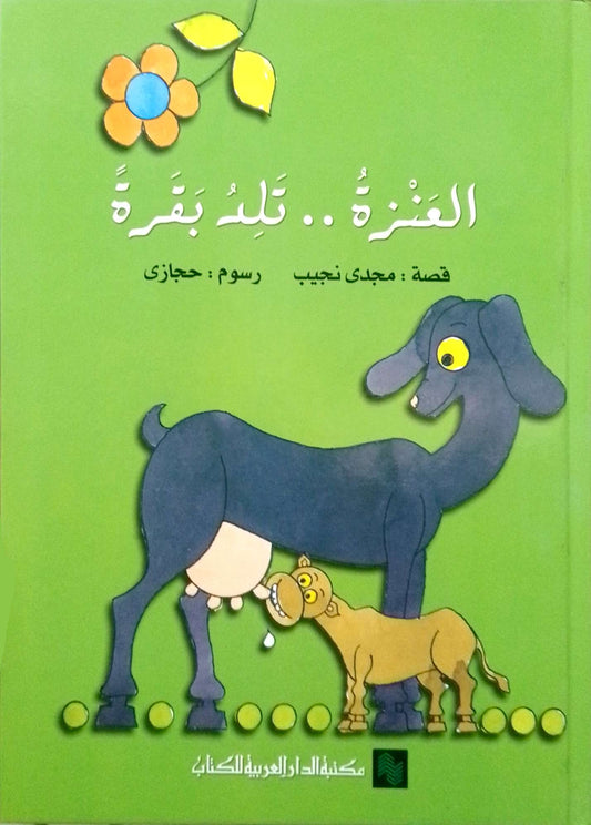 العنزة.. تلد بقرة  - غلاف مُقوّى