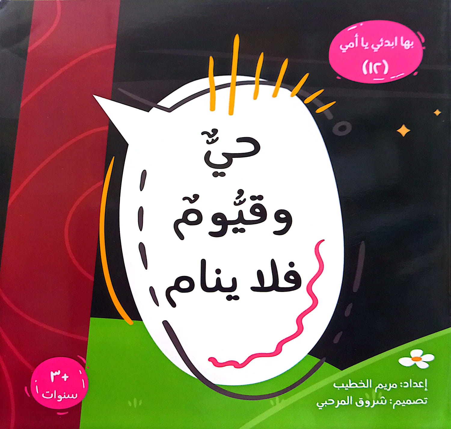 حي وقيوم فلا ينام - سلسلة بها ابدئي يا أمي 12 – Al-Balsam Bookstore