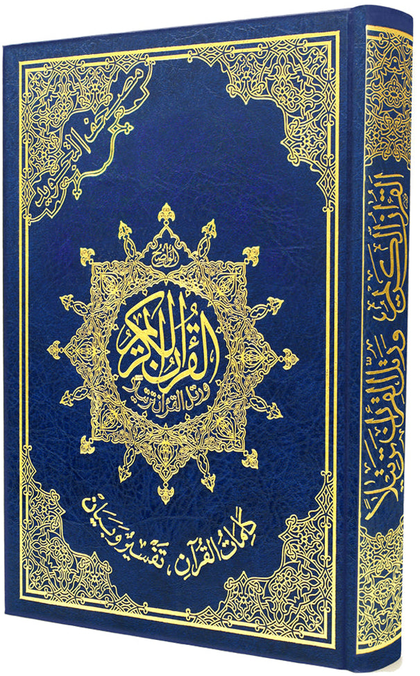 مصحف التجويد - تجليد فني- قياس 14×20 سم  - مع تفسير الكلمات