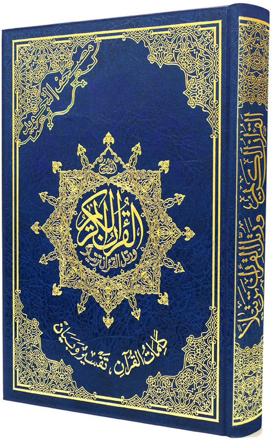 مصحف التجويد- تجليد فني- قياس 14×20سم  - مع تفسير الكلمات