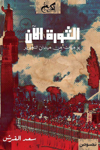 الثورة الآن: يوميات من ميدان التحرير