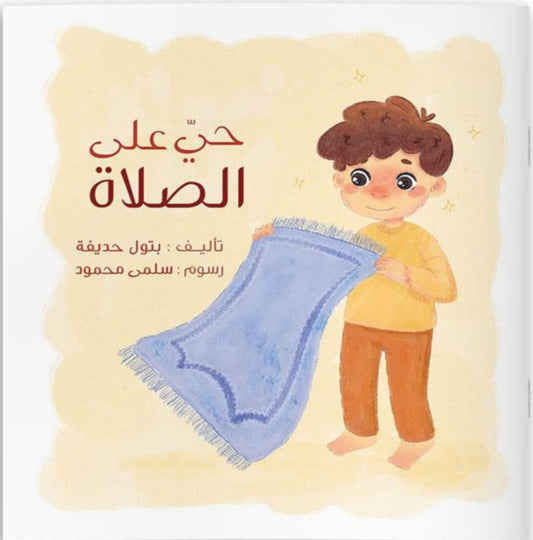 حي علي الصلاة