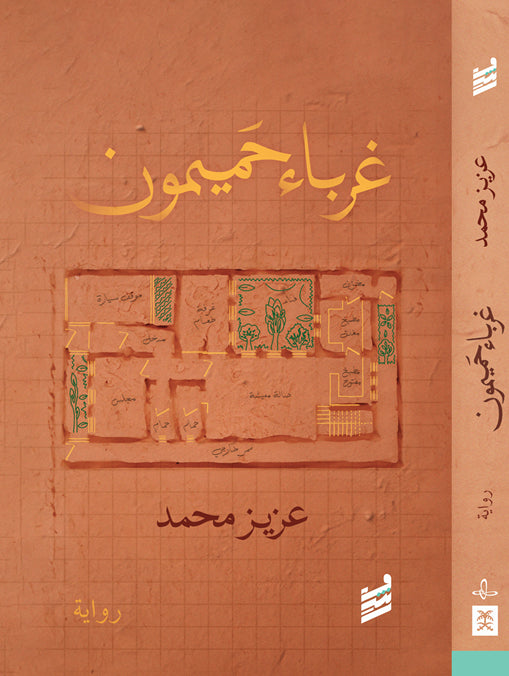 غرباء حميمون