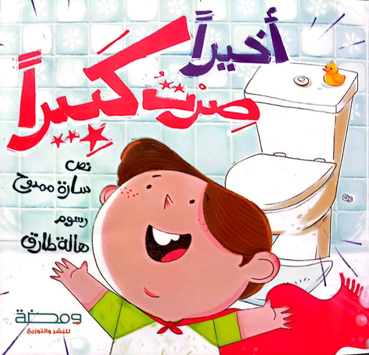 ًأخيراً صرت كبيرا