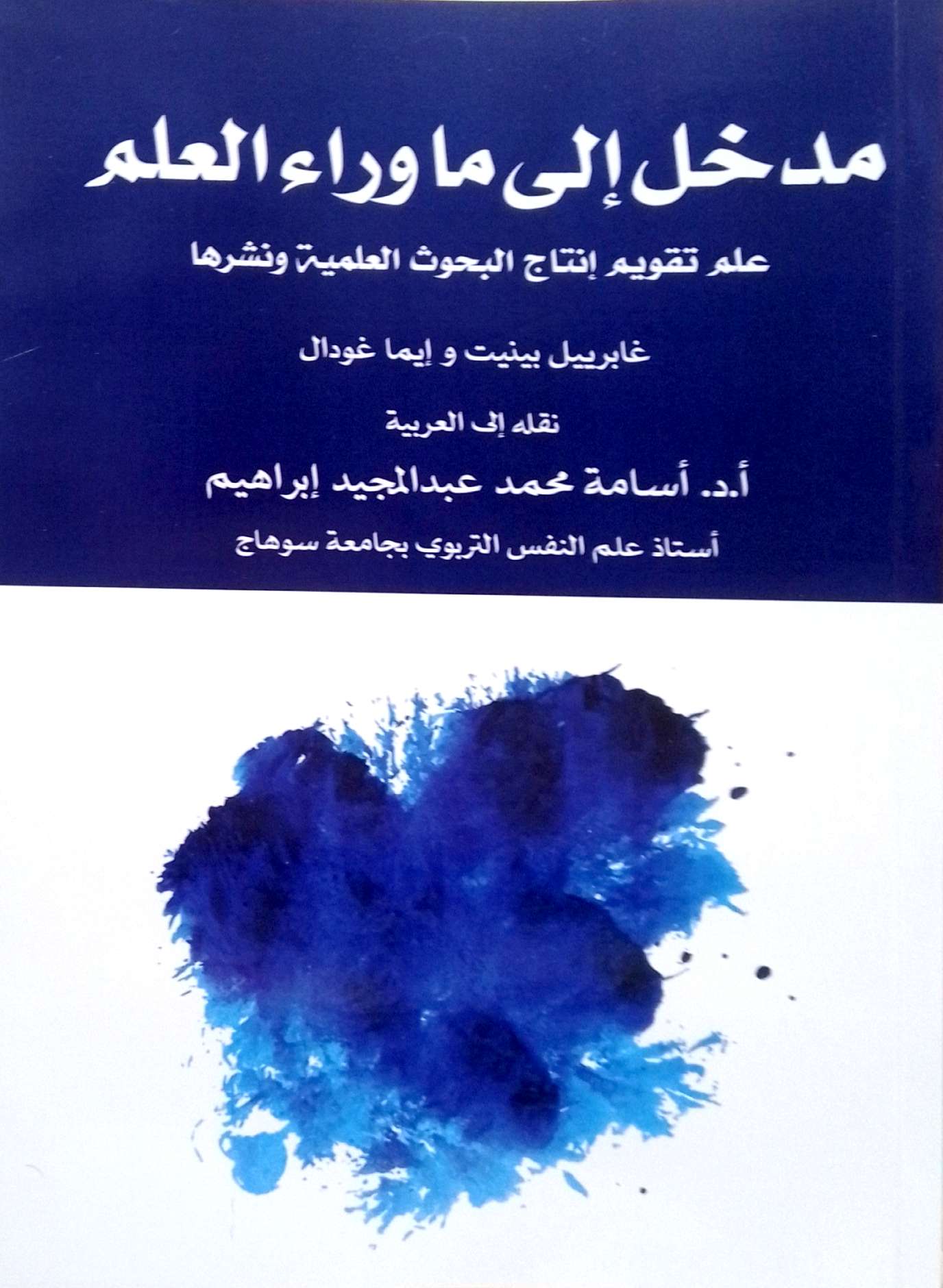 مدخل الى ما رواء العلم : علم تقويم إنتاج البحوث العلمية ونشرها