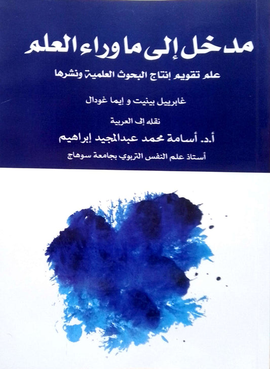 مدخل الى ما رواء العلم : علم تقويم إنتاج البحوث العلمية ونشرها